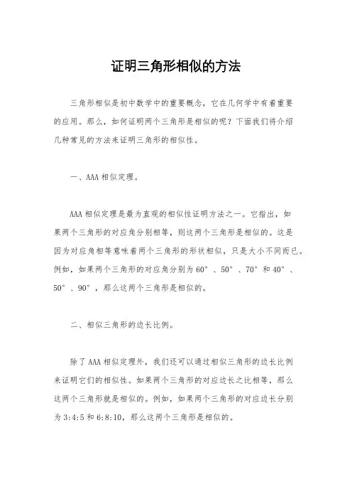 证明三角形相似的方法