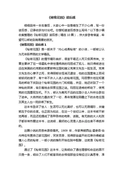 《秘密花园》读后感（精选10篇）