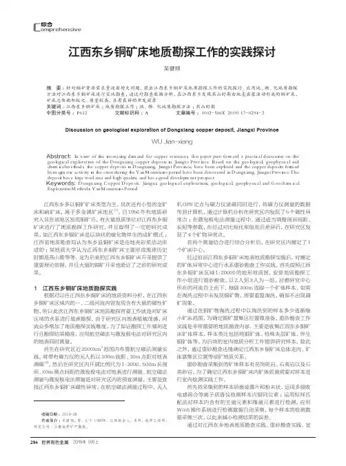 江西东乡铜矿床地质勘探工作的实践探讨