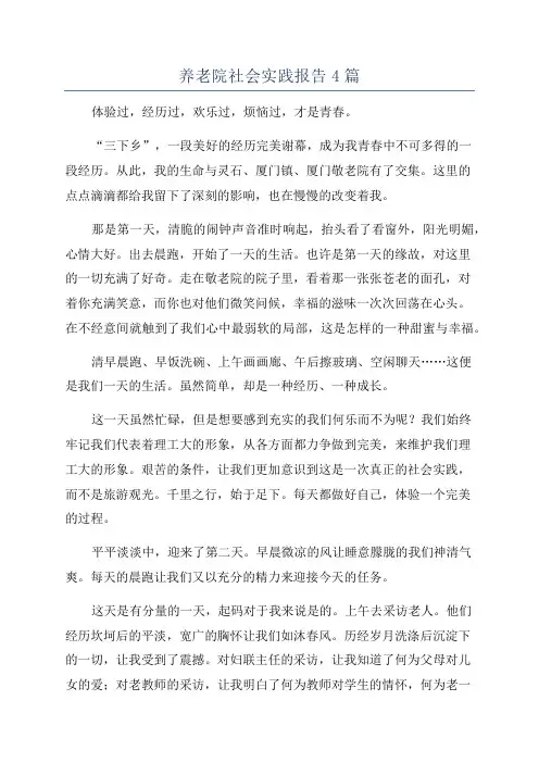 养老院社会实践报告4篇