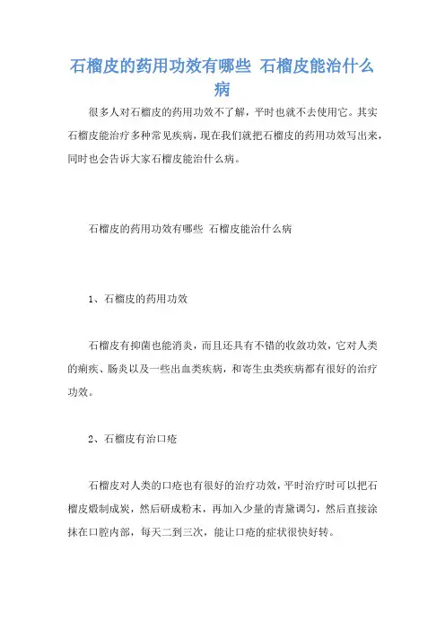 石榴皮的药用功效有哪些 石榴皮能治什么病