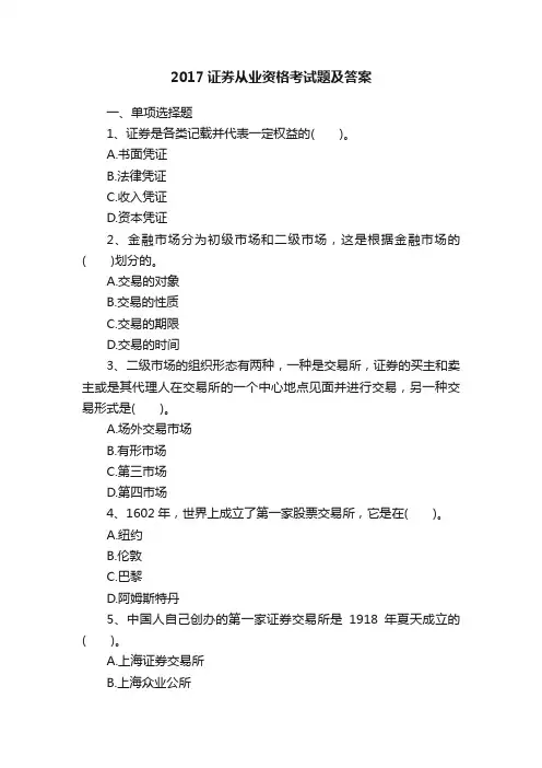 2017证券从业资格考试题及答案
