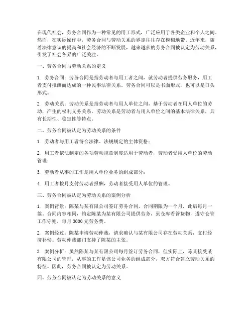 劳务合同被认定为劳动关系