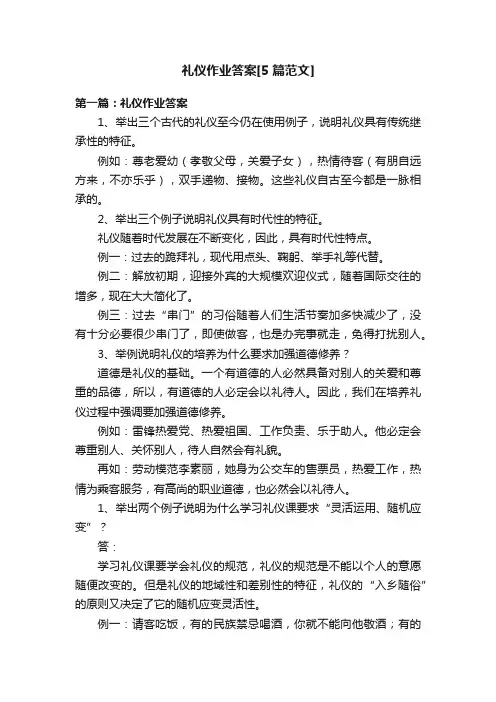 礼仪作业答案[5篇范文]