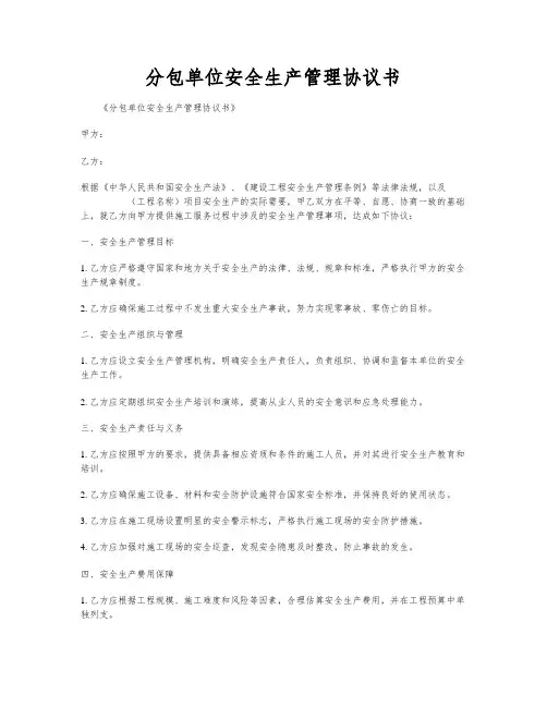 分包单位安全生产管理协议书