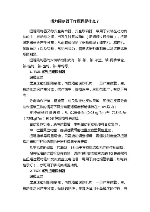 扭力限制器工作原理是什么？