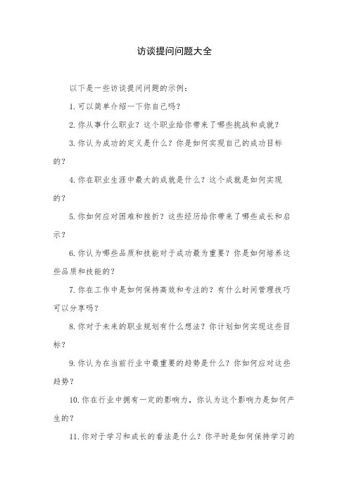 访谈提问问题大全