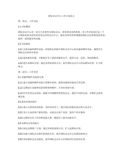 国际会议中心工作计划范文