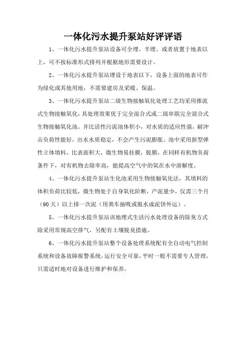 一体化污水提升泵站好评评语