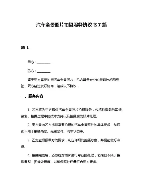 汽车全景照片拍摄服务协议书7篇