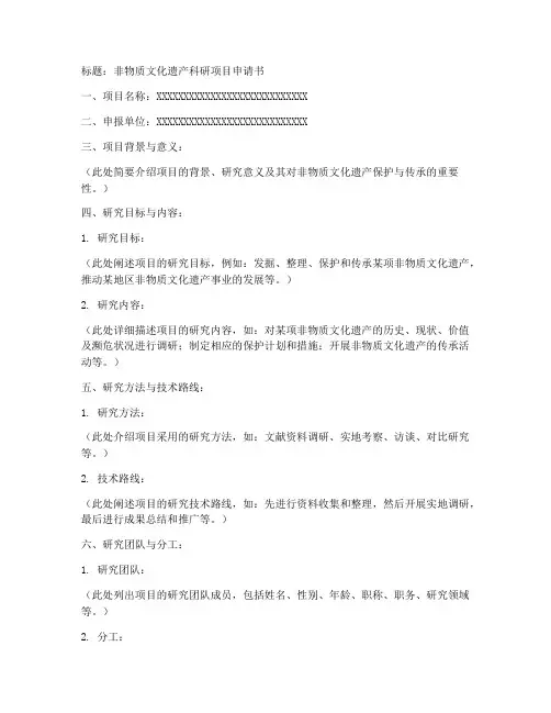 非遗科研项目申请书模板