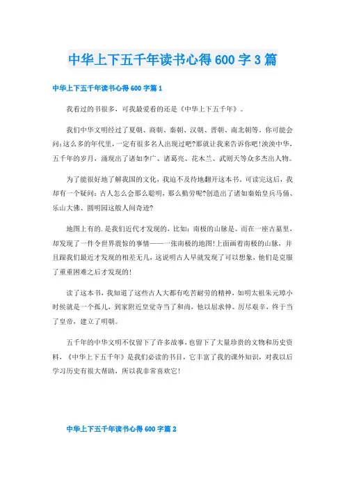 中华上下五千年读书心得600字3篇