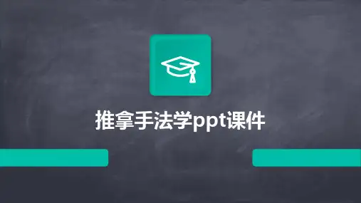 推拿手法学ppt课件