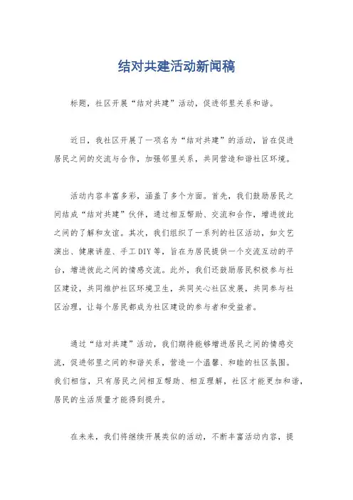 结对共建活动新闻稿