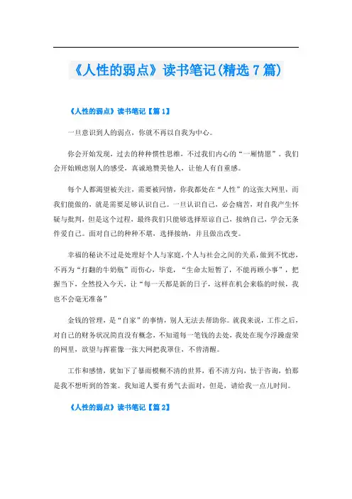 《人性的弱点》读书笔记(精选7篇)
