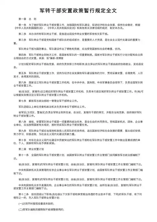 军转干部安置政策暂行规定全文