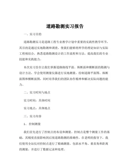 道路勘测实习报告
