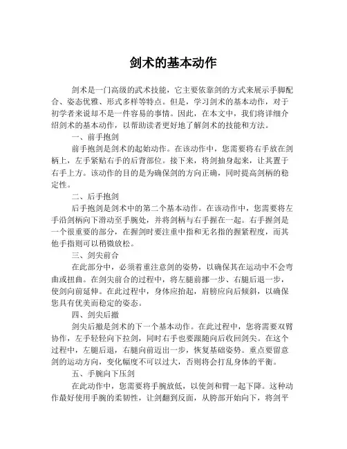 剑术的基本动作