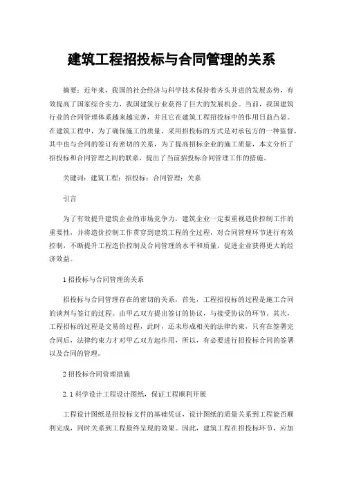 建筑工程招投标与合同管理的关系