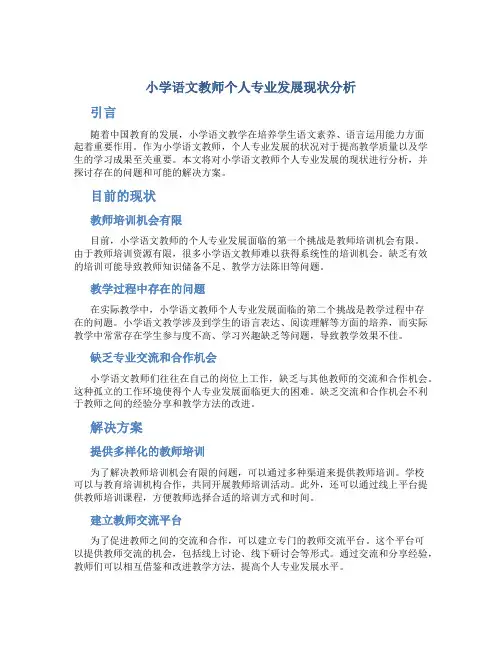 小学语文教师个人专业发展现状分析