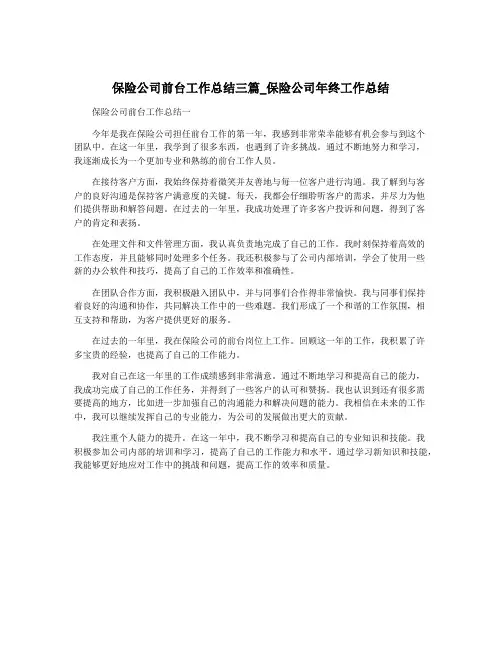 保险公司前台工作总结三篇_保险公司年终工作总结