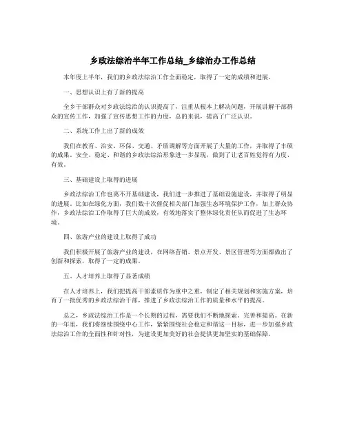 乡政法综治半年工作总结_乡综治办工作总结