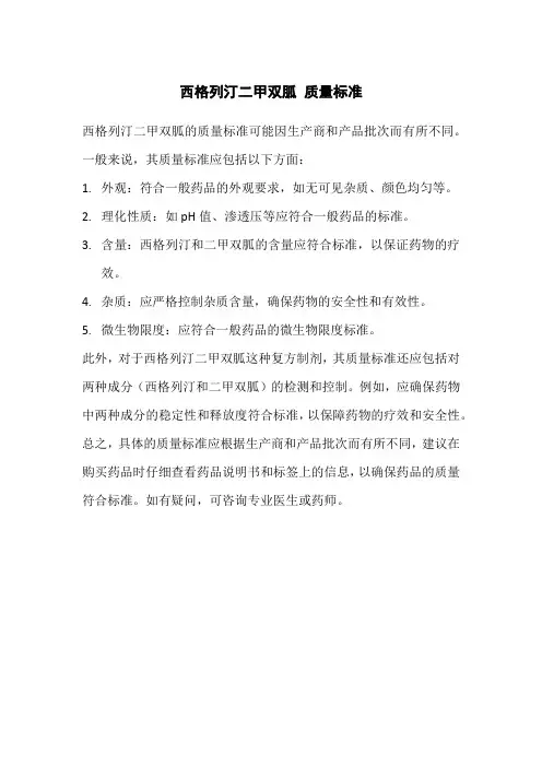 西格列汀二甲双胍 质量标准
