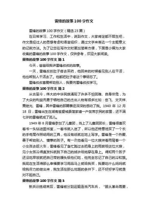雷锋的故事100字作文（精选23篇）