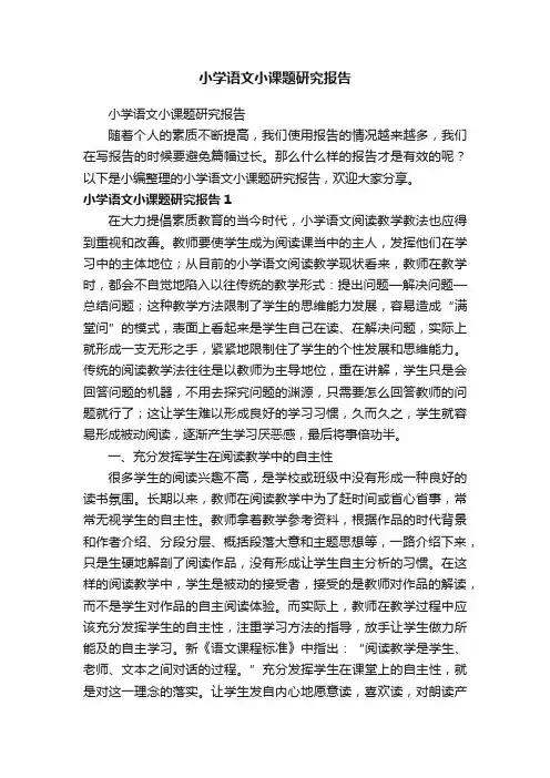 小学语文小课题研究报告