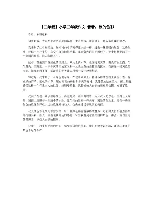 【三年级】小学三年级作文 看看,秋的色彩