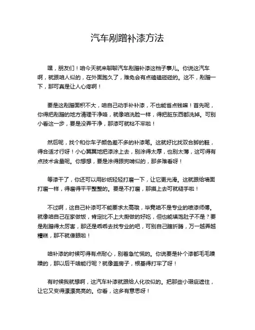 汽车剐蹭补漆方法