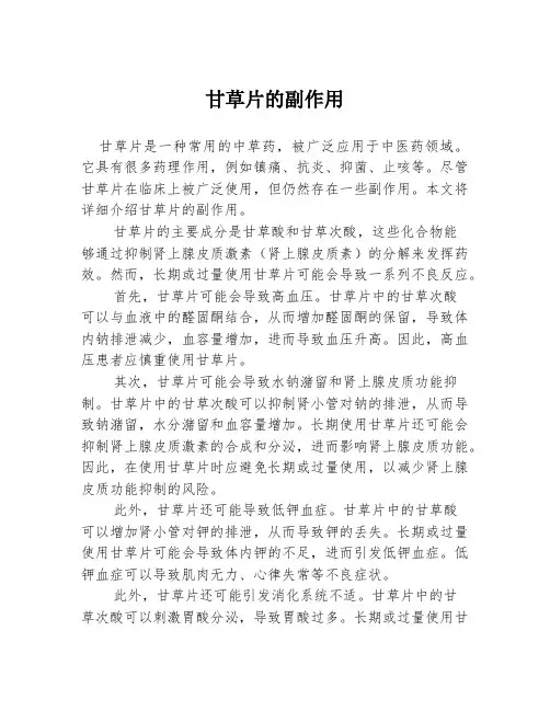 甘草片的副作用