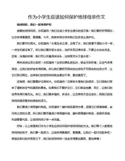 作为小学生应该如何保护地球母亲作文