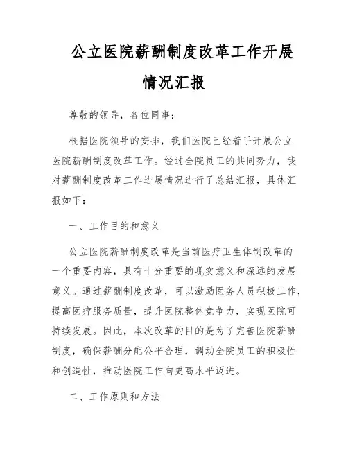 公立医院薪酬制度改革工作开展情况汇报