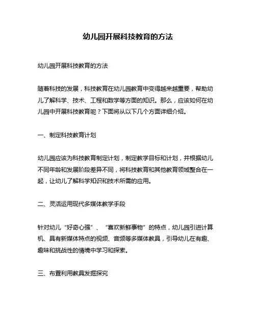 幼儿园开展科技教育的方法