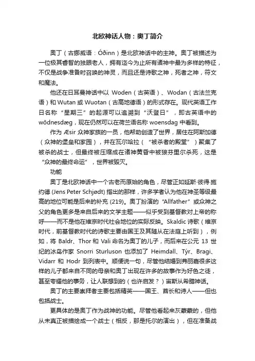 北欧神话人物：奥丁简介