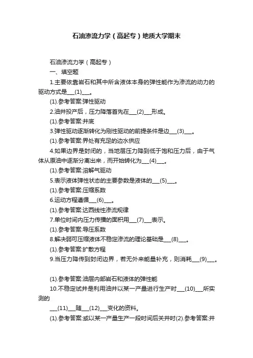 石油渗流力学（高起专）地质大学期末