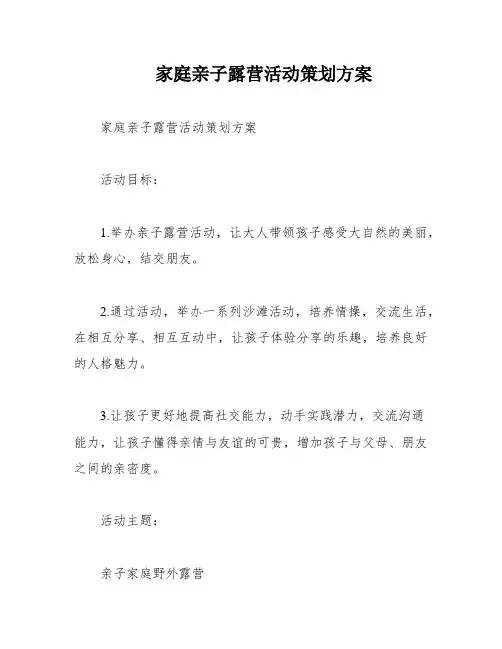 家庭亲子露营活动策划方案