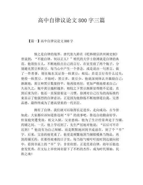高中自律议论文800字三篇