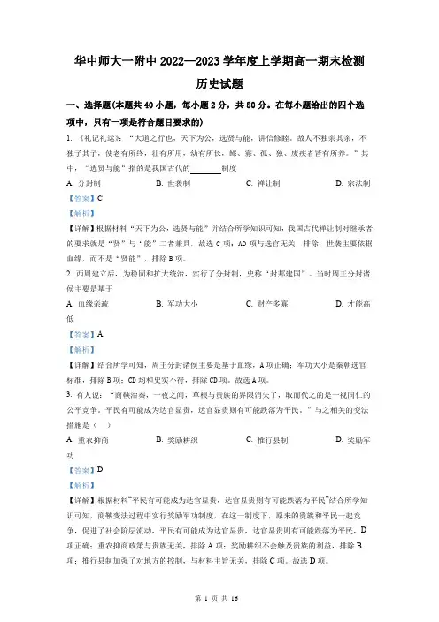 湖北省武汉市华中师范大学第一附属中学2022-2023学年高一上学期期末历史试题答案(含答案解析)