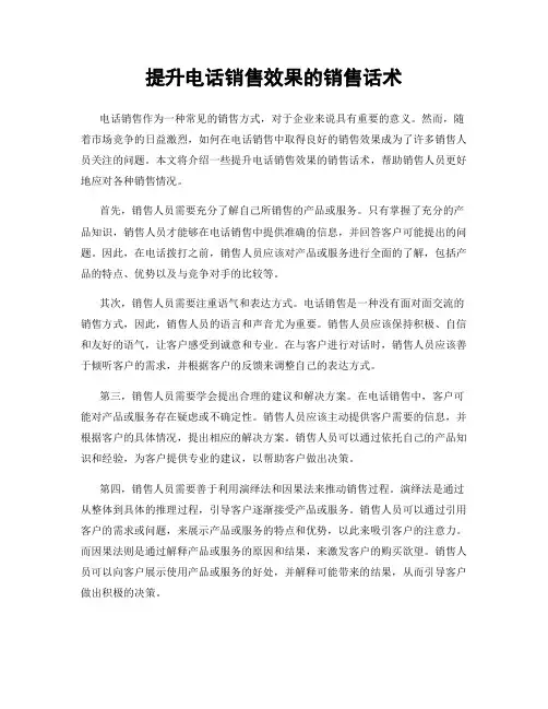 提升电话销售效果的销售话术