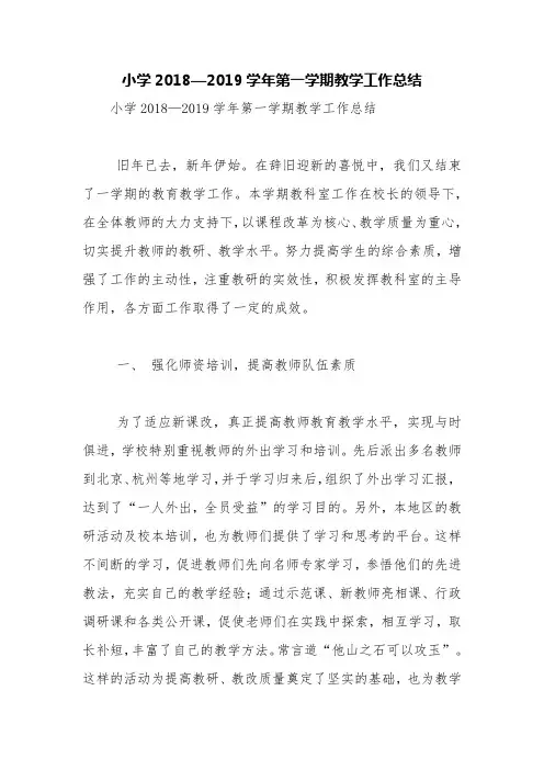 小学2018—2019学年第一学期教学工作总结【精品范文】
