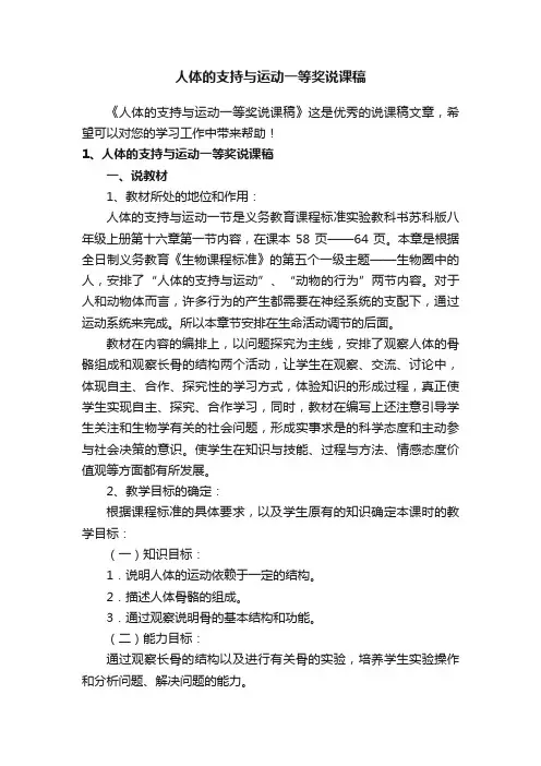 人体的支持与运动一等奖说课稿
