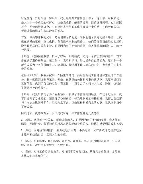 离开工作十年的感言