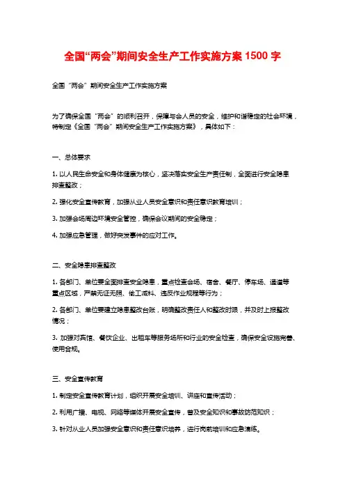 全国“两会”期间安全生产工作实施方案1500字