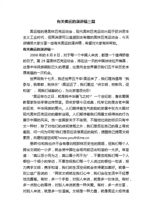 有关奥运的演讲稿三篇
