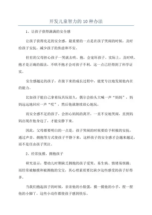 开发儿童智力的10种办法