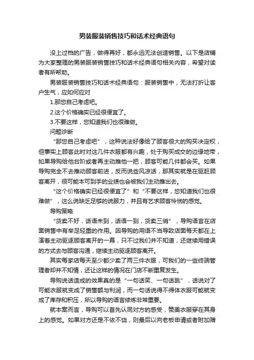 男装服装销售技巧和话术经典语句