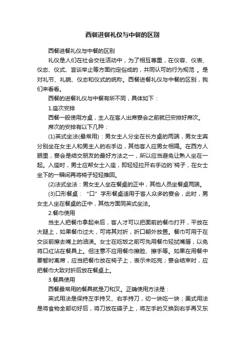 西餐进餐礼仪与中餐的区别