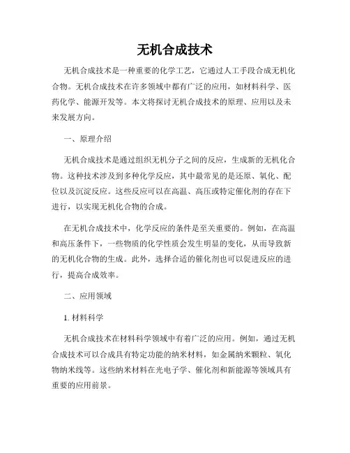 无机合成技术